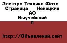 Электро-Техника Фото - Страница 2 . Ненецкий АО,Выучейский п.